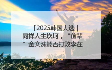 2025韩国大选｜同样人生坎坷，“前辈”金文洙能否打败李在明“逆风翻盘”？