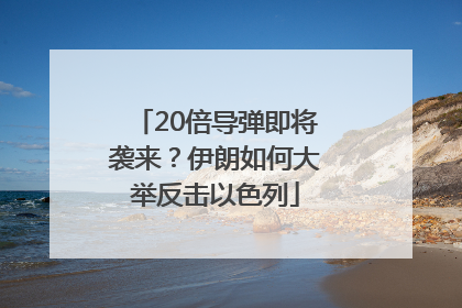 20倍导弹即将袭来？伊朗如何大举反击以色列