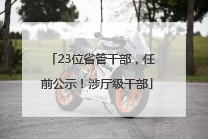 23位省管干部，任前公示！涉厅级干部