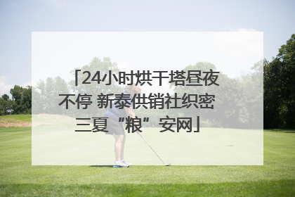 24小时烘干塔昼夜不停 新泰供销社织密三夏“粮”安网