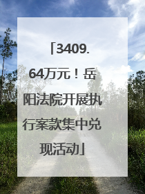 3409.64万元！岳阳法院开展执行案款集中兑现活动