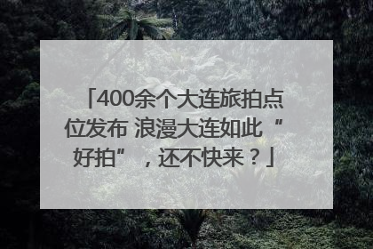 400余个大连旅拍点位发布 浪漫大连如此“好拍”，还不快来？