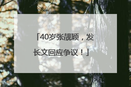 40岁张靓颖，发长文回应争议！