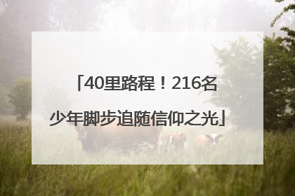 40里路程！216名少年脚步追随信仰之光