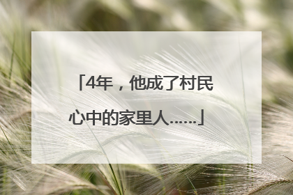 4年，他成了村民心中的家里人……