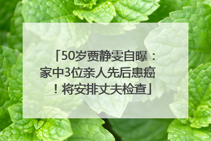 50岁贾静雯自曝：家中3位亲人先后患癌！将安排丈夫检查