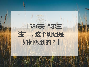 586天“零三违”，这个班组是如何做到的？