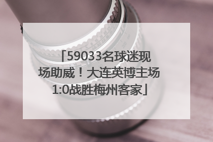 59033名球迷现场助威！大连英博主场1:0战胜梅州客家
