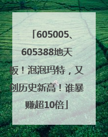 605005、605388地天板！泡泡玛特，又创历史新高！谁暴赚超10倍
