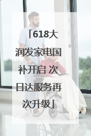 618大润发家电国补开启 次日达服务再次升级