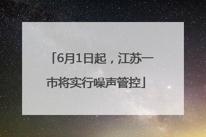 6月1日起，江苏一市将实行噪声管控