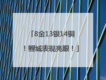 8金13银14铜！鲤城表现亮眼！