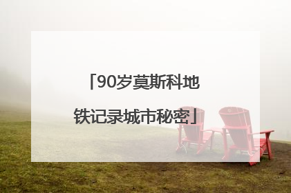 90岁莫斯科地铁记录城市秘密