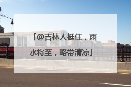 @吉林人挺住，雨水将至，略带清凉