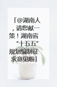 @湖南人，请您献一策！湖南省“十五五”规划编制征求意见啦