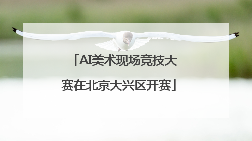 AI美术现场竞技大赛在北京大兴区开赛
