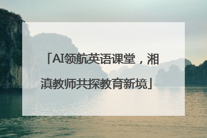 AI领航英语课堂，湘滇教师共探教育新境