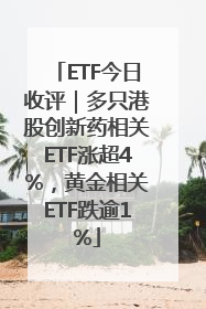 ETF今日收评｜多只港股创新药相关ETF涨超4%，黄金相关ETF跌逾1%