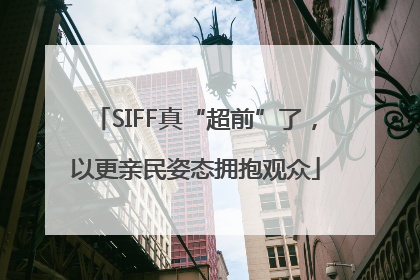 SIFF真“超前”了，以更亲民姿态拥抱观众