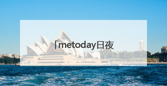 metoday日夜美白套盒通过老爸评测及新规检测：历时182天验证有效性